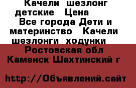 Качели- шезлонг детские › Цена ­ 700 - Все города Дети и материнство » Качели, шезлонги, ходунки   . Ростовская обл.,Каменск-Шахтинский г.